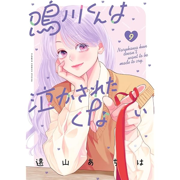 鳴川くんは泣かされたくない (8) (フラワーコミックス) | 遠山 あちは